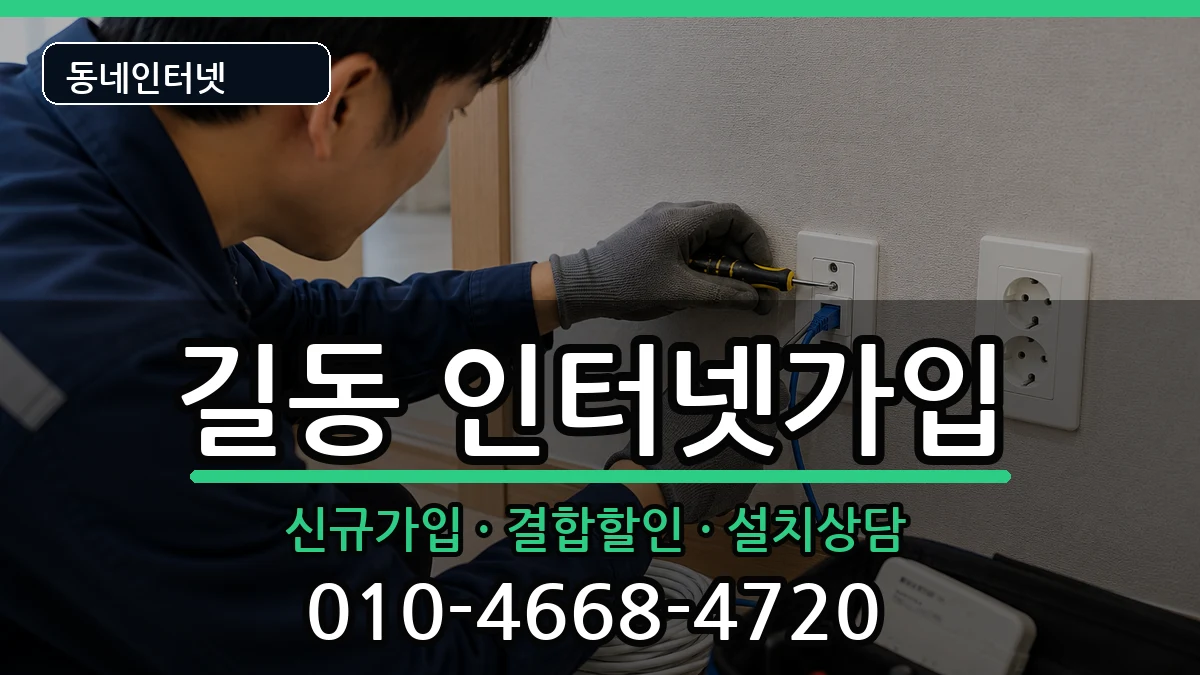 서울특별시강동구길동  인터넷가입 사례형