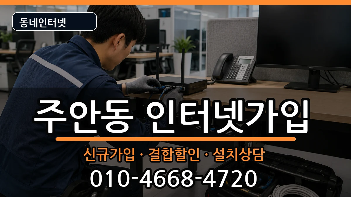 인천광역시미추홀구주안동 인터넷가입 인천광역시미추홀구주안동 인터넷가입 인터넷 설치 안내 이미지 2