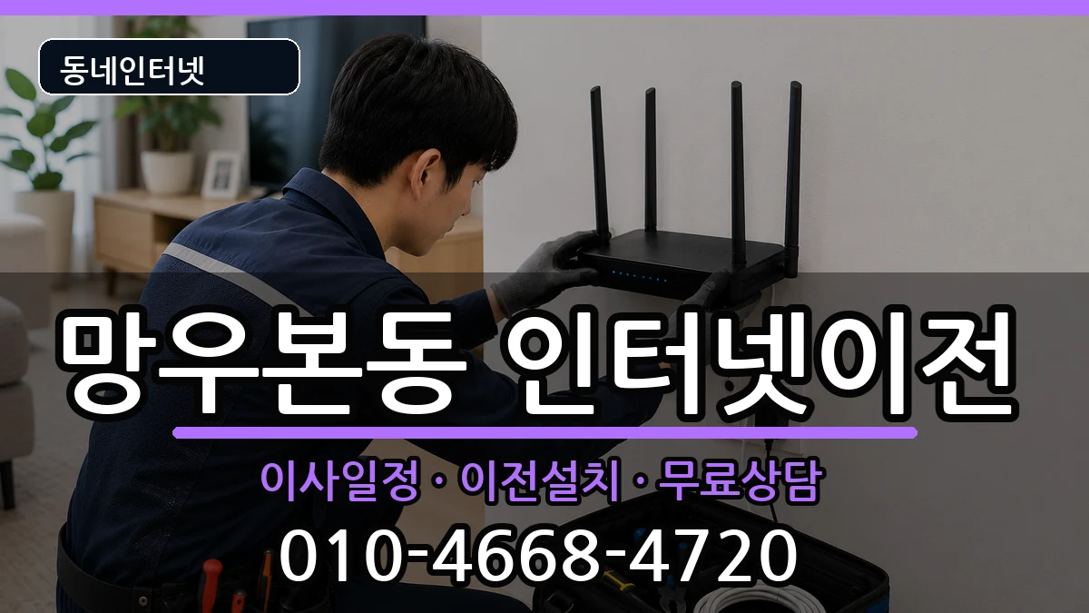 서울특별시중랑구망우본동 인터넷이전 서울특별시중랑구망우본동 인터넷이전 인터넷 설치 안내 이미지 1