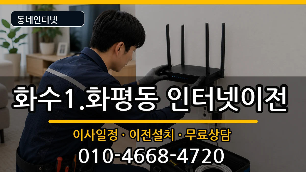 인천광역시동구화수1.화평동 인터넷TV결합 인천광역시동구화수1.화평동 인터넷TV결합 인터넷 설치 안내 이미지 1