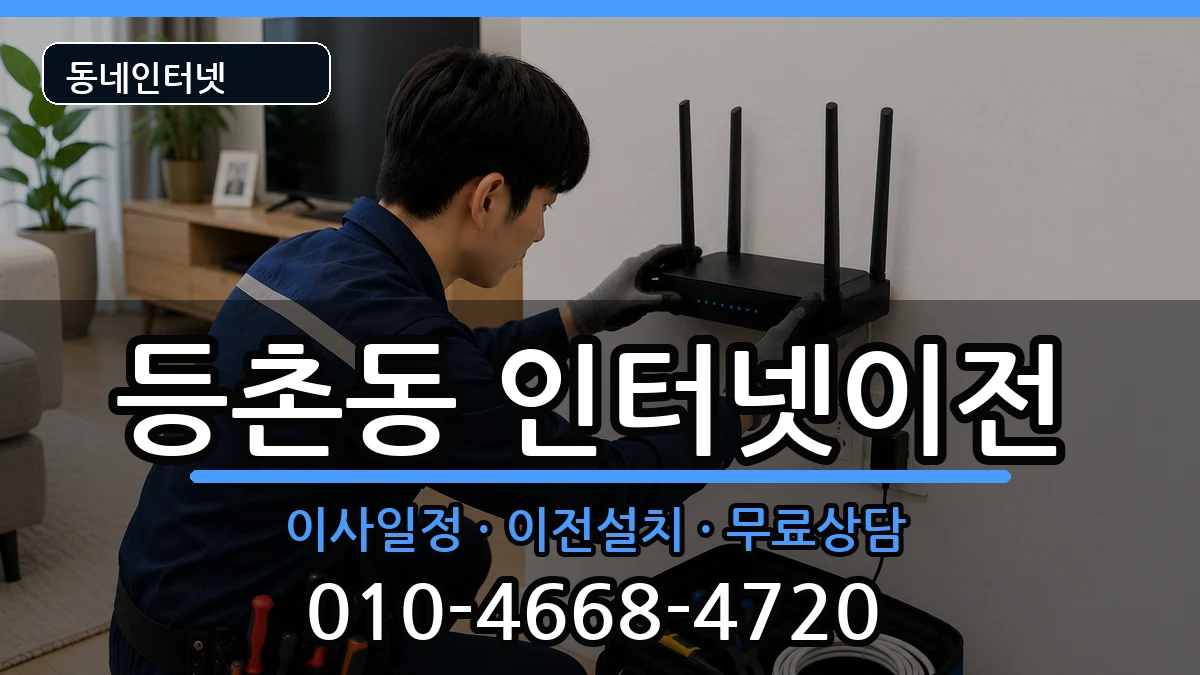 서울특별시강서구등촌동 기업인터넷 서울특별시강서구등촌동 기업인터넷 인터넷 설치 안내 이미지 2