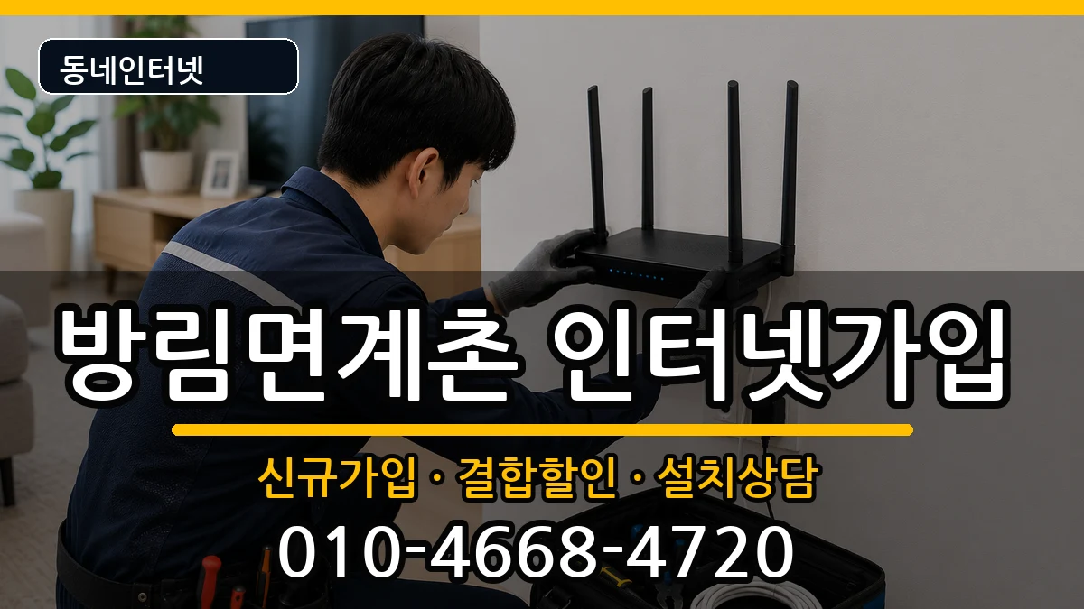 강원특별자치도평창군방림면계촌  인터넷가입 주의사항형