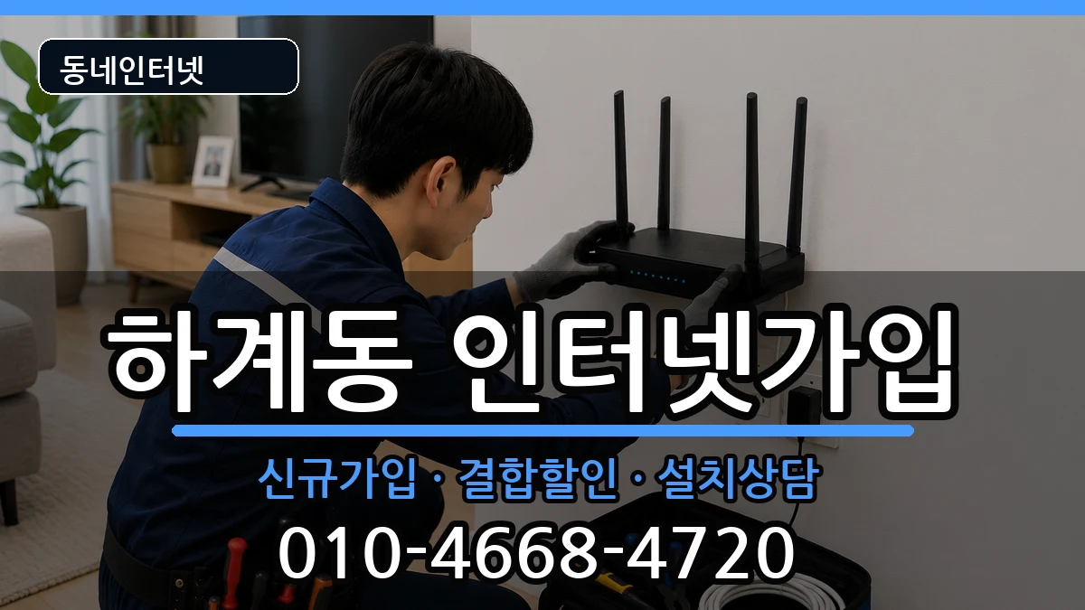 서울특별시노원구하계동 인터넷가입 서울특별시노원구하계동 인터넷가입 인터넷 설치 안내 이미지 2