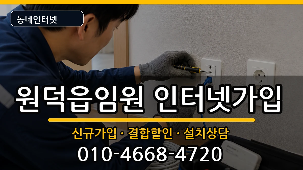 강원특별자치도삼척시원덕읍임원 인터넷가입 인터넷 설치 안내 이미지 3