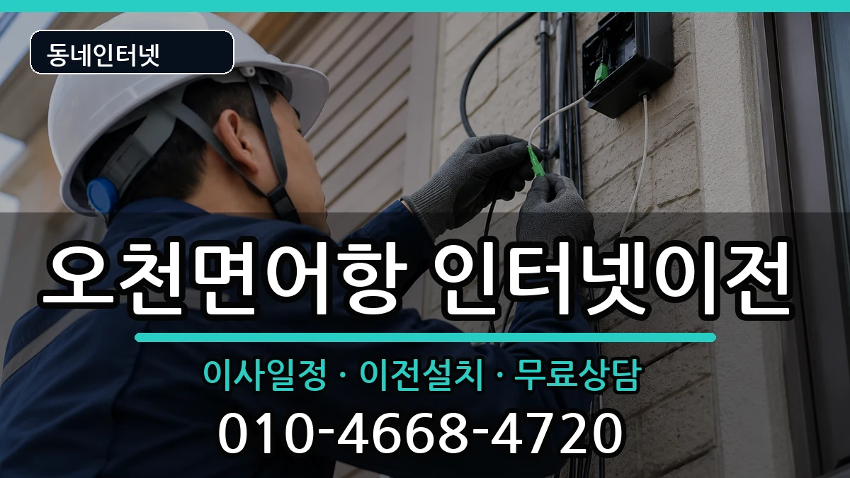 충청남도보령시오천면어항 인터넷TV결합 충청남도보령시오천면어항 인터넷TV결합 인터넷 설치 안내 이미지 3