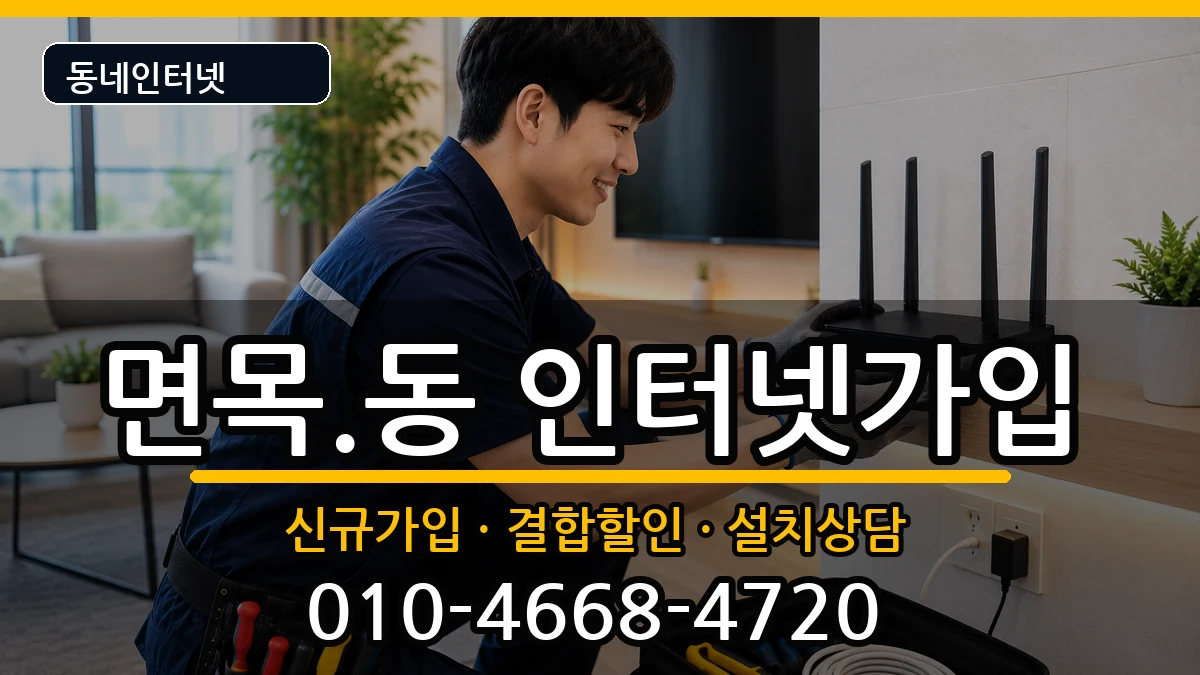 서울특별시중랑구면목.동 인터넷가입 서울특별시중랑구면목.동 인터넷가입 인터넷 설치 안내 이미지 2