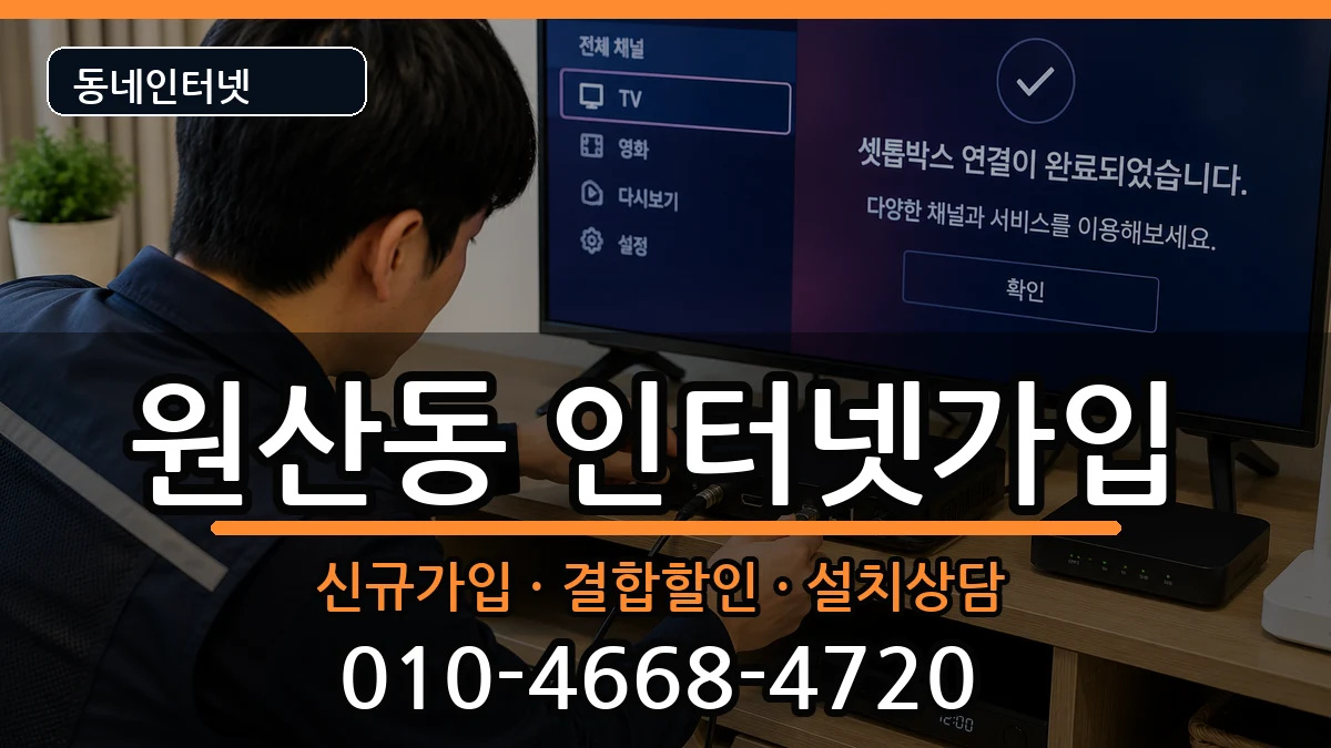 전라남도목포시원산동 인터넷가입 전라남도목포시원산동 인터넷가입 인터넷 설치 안내 이미지 1