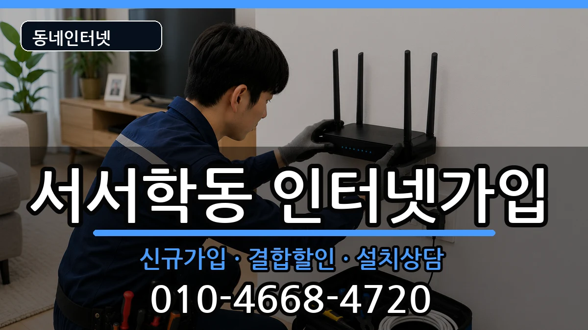 전북특별자치도전주시완산구서서학동 인터넷가입 전북특별자치도전주시완산구서서학동 인터넷가입 인터넷 설치 안내 이미지 1