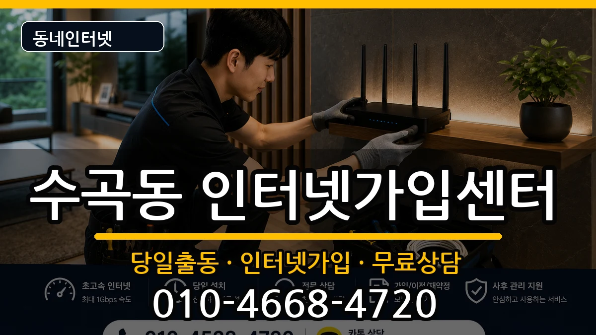 충청북도청주시서원구수곡동 인터넷설치 인터넷 설치 안내 이미지 1