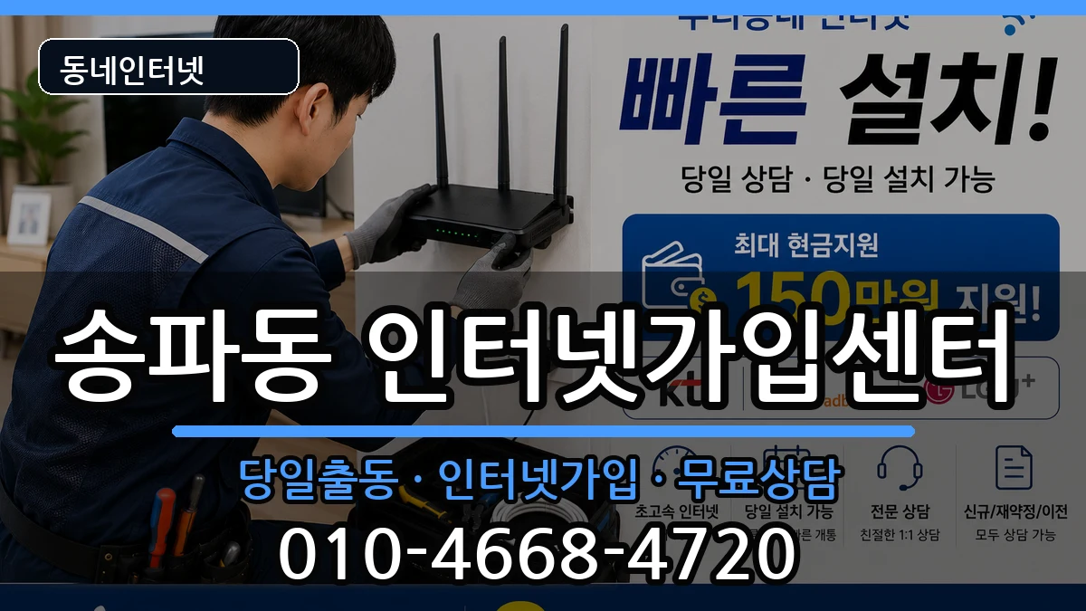 서울특별시송파구송파동  인터넷설치 지역형