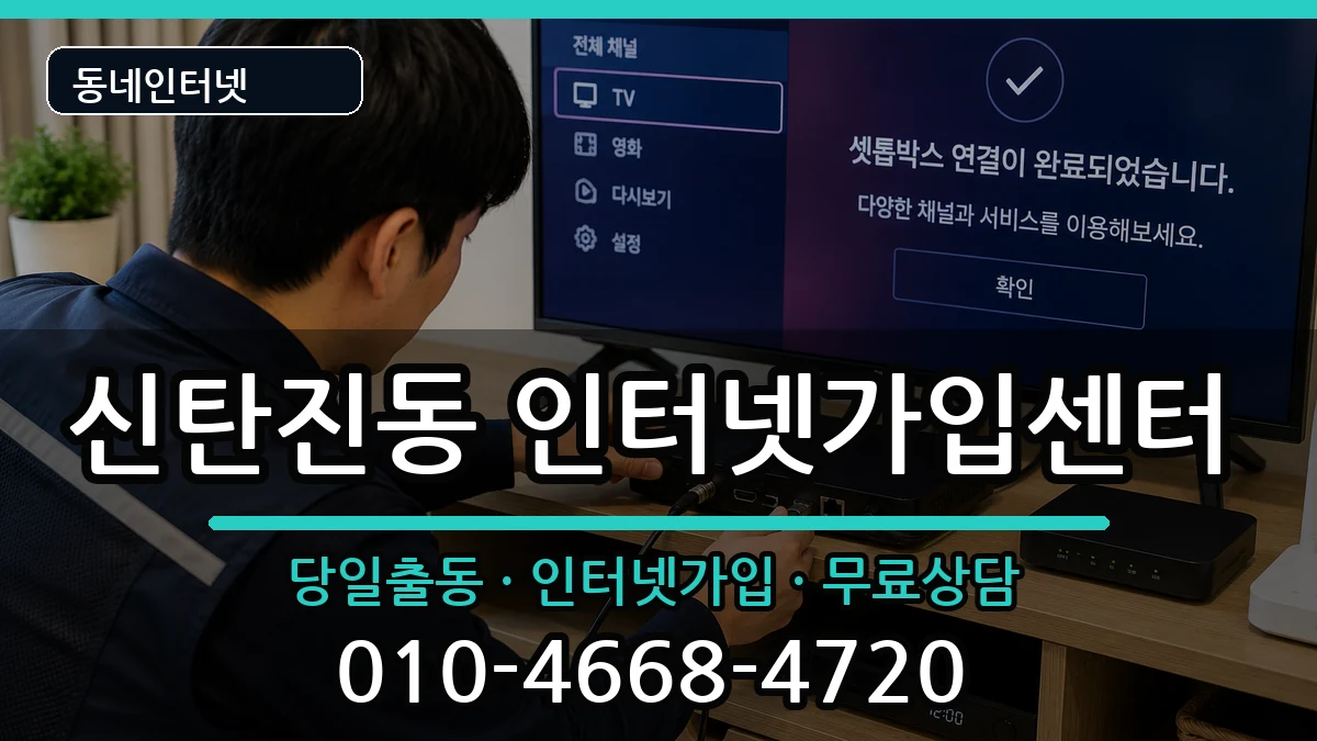 대전광역시대덕구신탄진동  인터넷설치 질문형