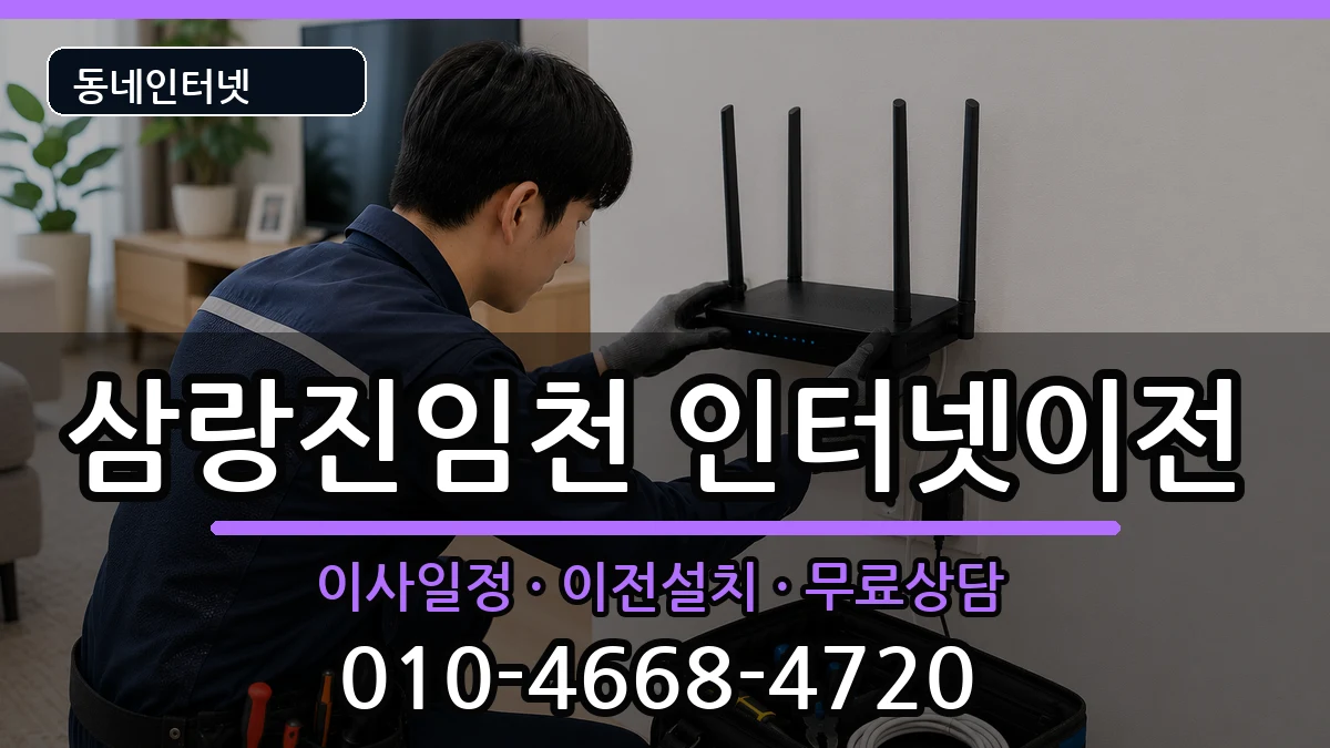 경상남도밀양시삼랑진임천 인터넷이전 경상남도밀양시삼랑진임천 인터넷이전 인터넷 설치 안내 이미지 2