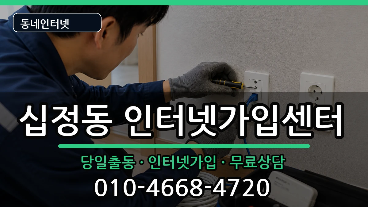 인천광역시부평구십정동 인터넷설치 인천광역시부평구십정동 인터넷설치 인터넷 설치 안내 이미지 3