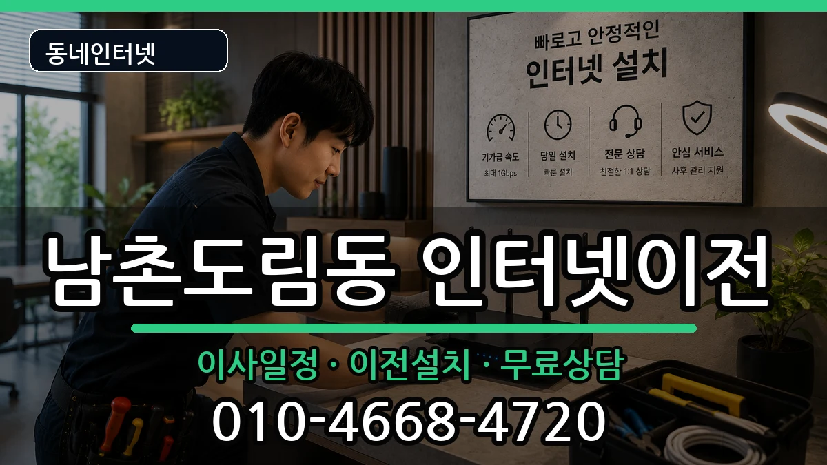 인천광역시남동구남촌도림동  인터넷이전 비용형