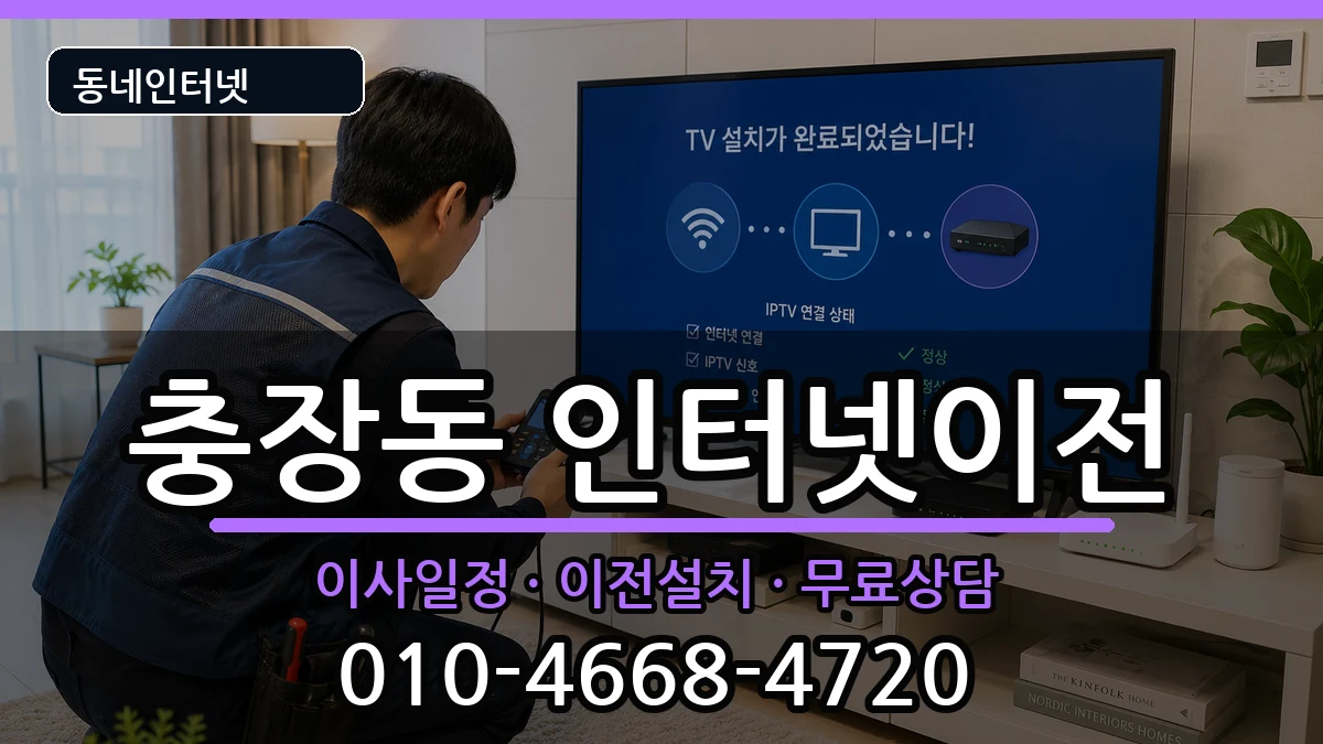광주광역시동구충장동  인터넷이전 비교형