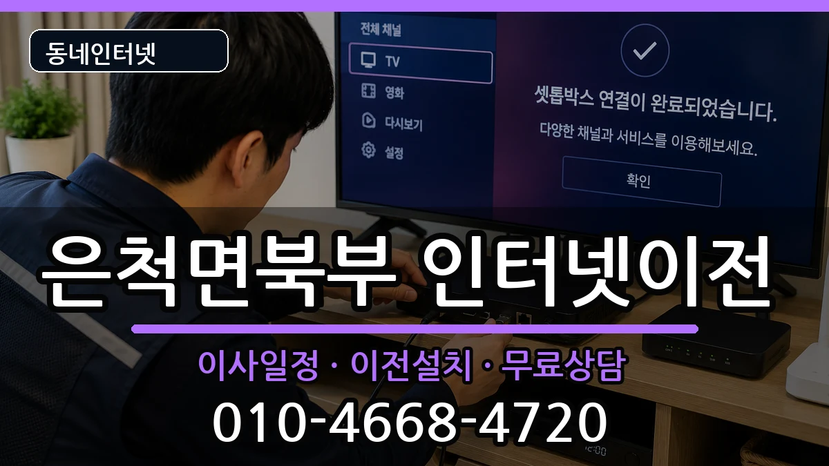 경상북도상주시은척면북부 인터넷TV결합 경상북도상주시은척면북부 인터넷TV결합 인터넷 설치 안내 이미지 3