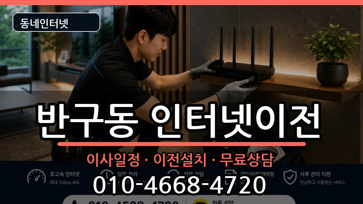 울산광역시중구반구동 인터넷이전 울산광역시중구반구동 인터넷이전 인터넷 설치 안내 이미지 2
