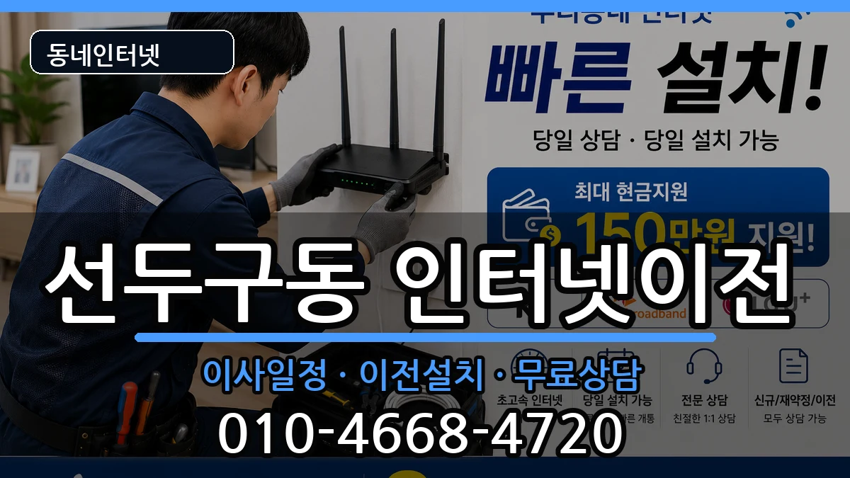 부산광역시금정구선두구동 인터넷이전 인터넷 설치 안내 이미지 3