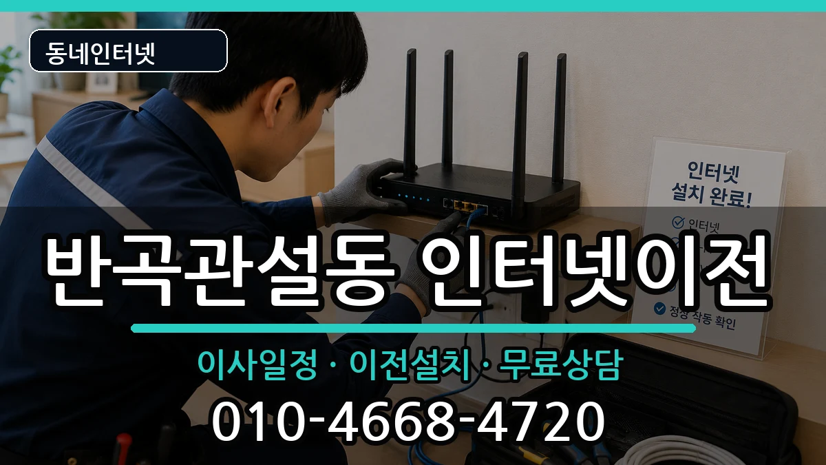 강원특별자치도원주시반곡관설동 인터넷이전 인터넷 설치 안내 이미지 3
