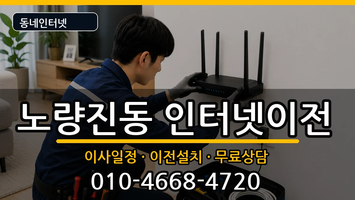 서울특별시동작구노량진동 인터넷이전 서울특별시동작구노량진동 인터넷이전 인터넷 설치 안내 이미지 1