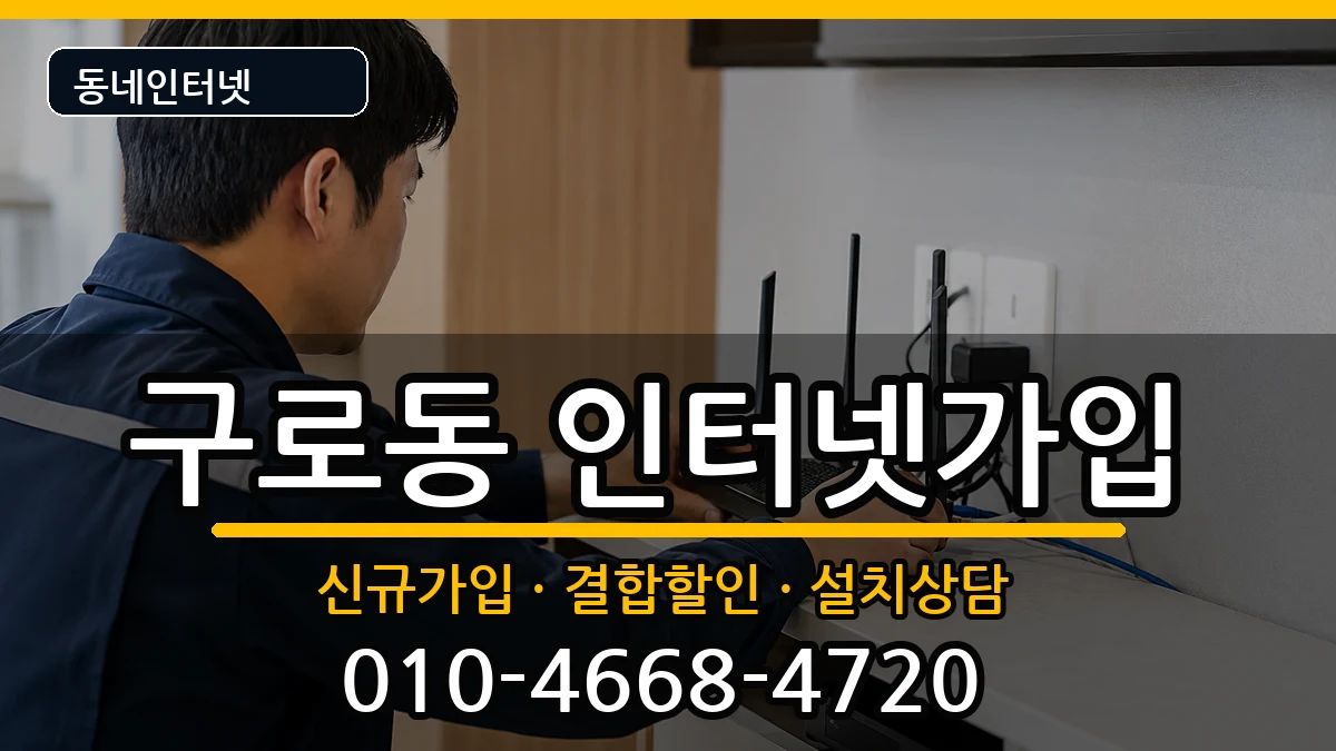 서울특별시구로구구로동  인터넷가입 FAQ형