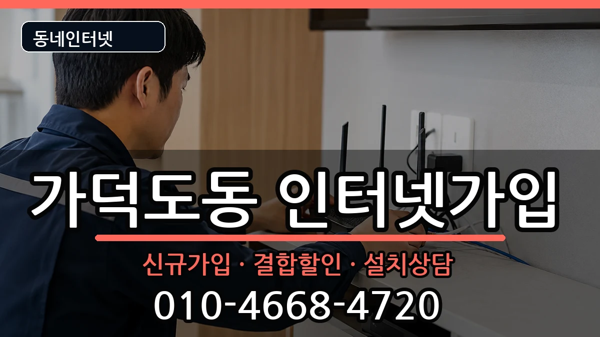 부산광역시강서구가덕도동 인터넷가입 부산광역시강서구가덕도동 인터넷가입 인터넷 설치 안내 이미지 3