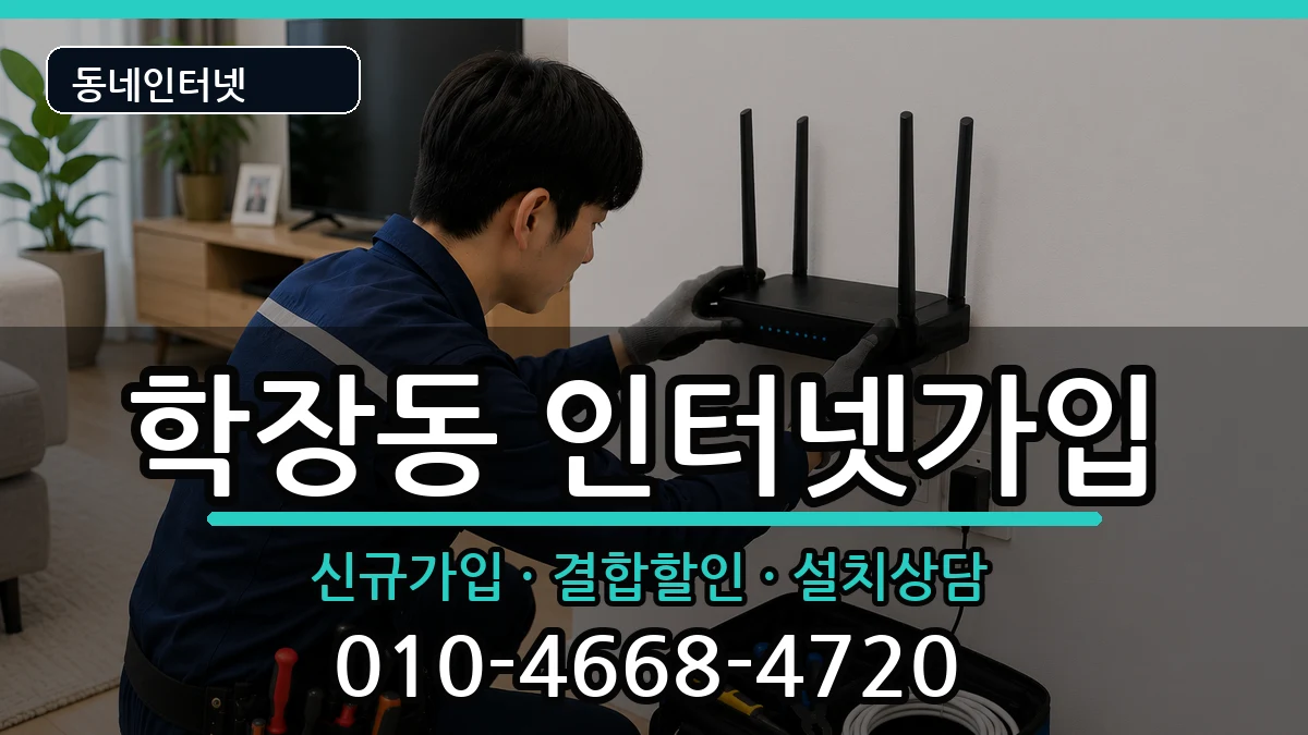 부산광역시사상구학장동 인터넷가입 부산광역시사상구학장동 인터넷가입 인터넷 설치 안내 이미지 1
