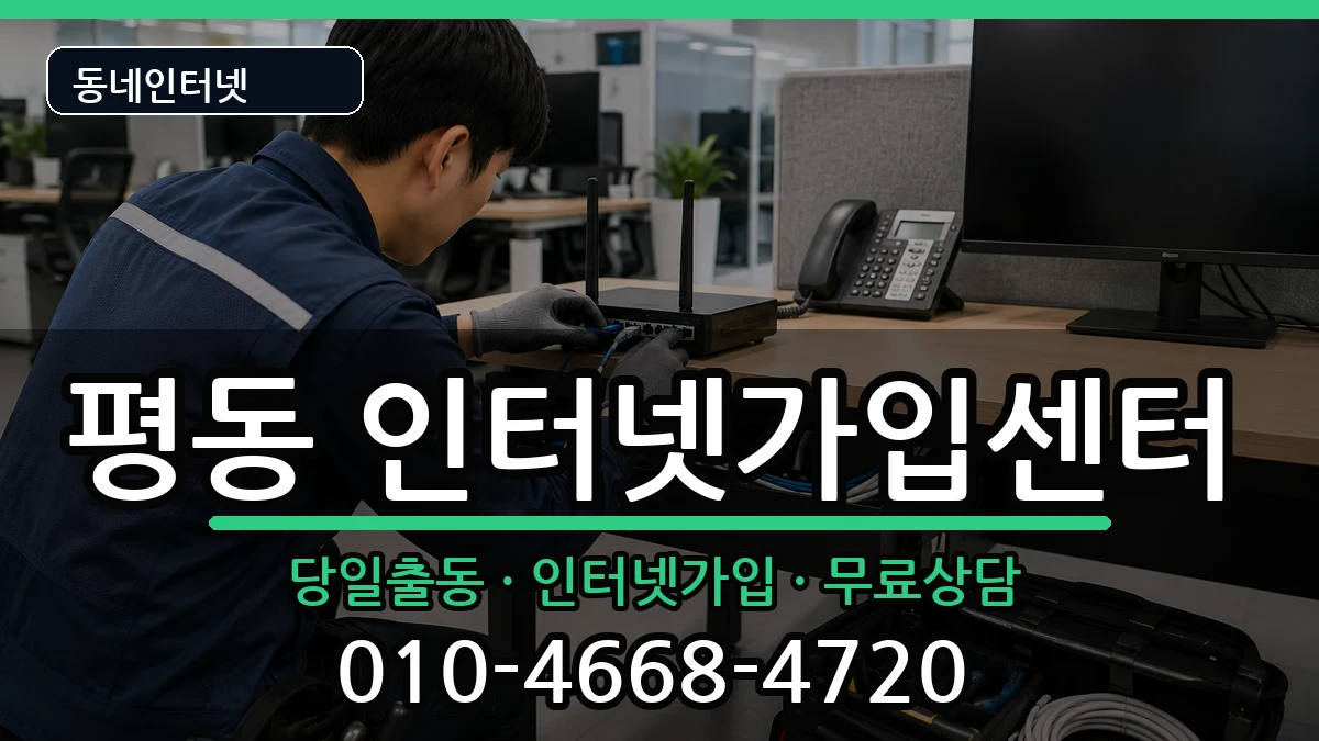 광주광역시광산구평동 인터넷설치 인터넷 설치 안내 이미지 2