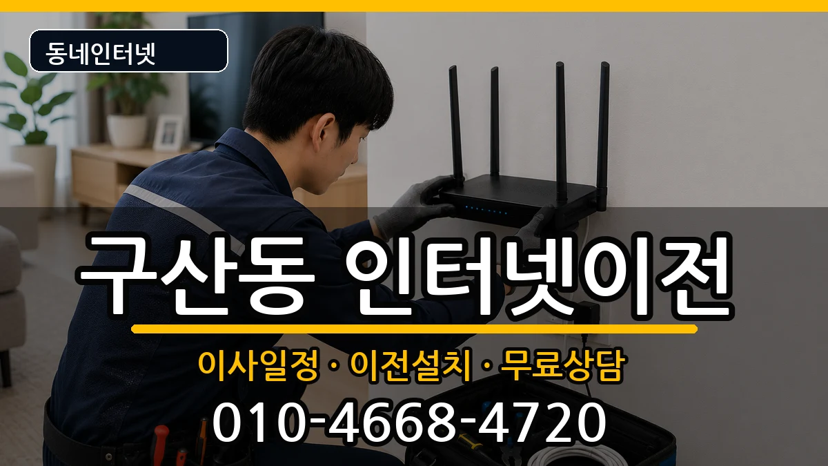 서울특별시은평구구산동 기업인터넷 인터넷 설치 안내 이미지 1