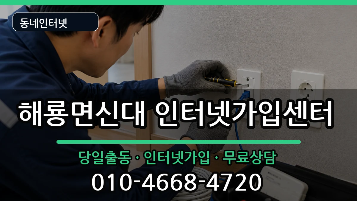 전라남도순천시해룡면신대  인터넷설치 사례형