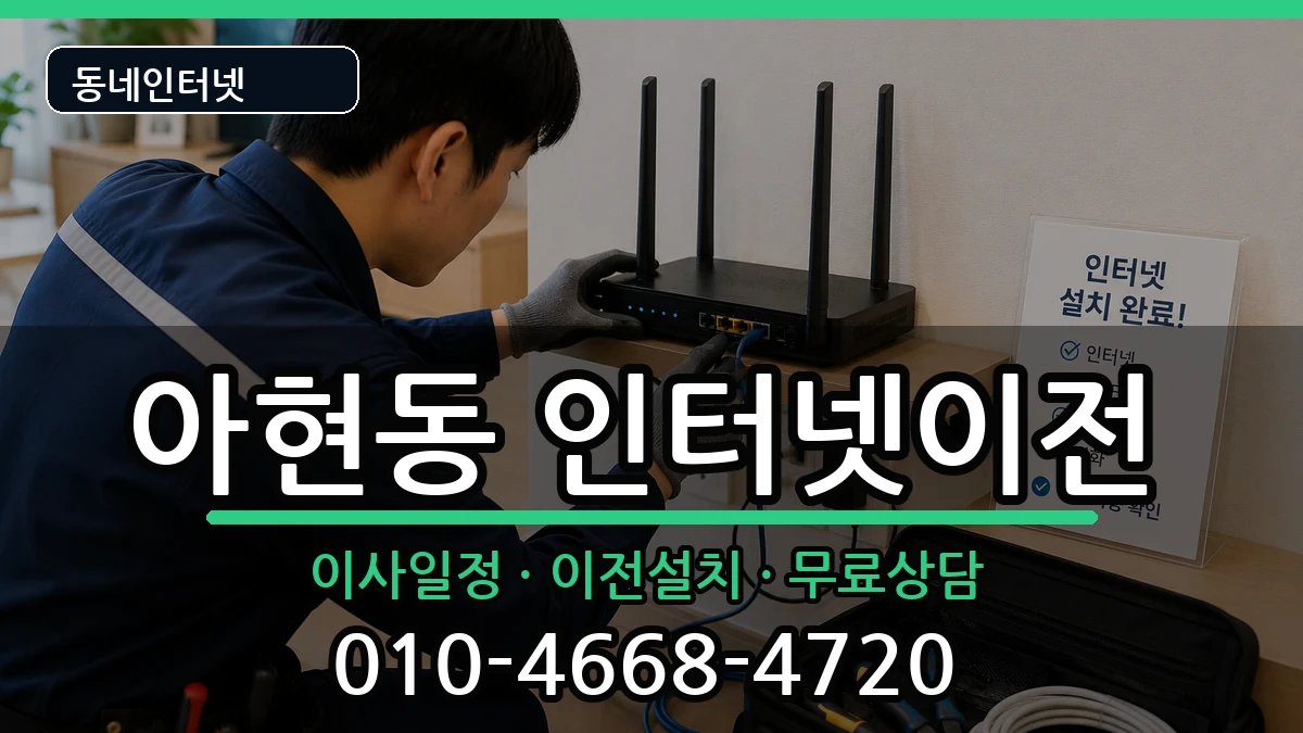서울특별시마포구아현동 인터넷TV결합 서울특별시마포구아현동 인터넷TV결합 인터넷 설치 안내 이미지 3