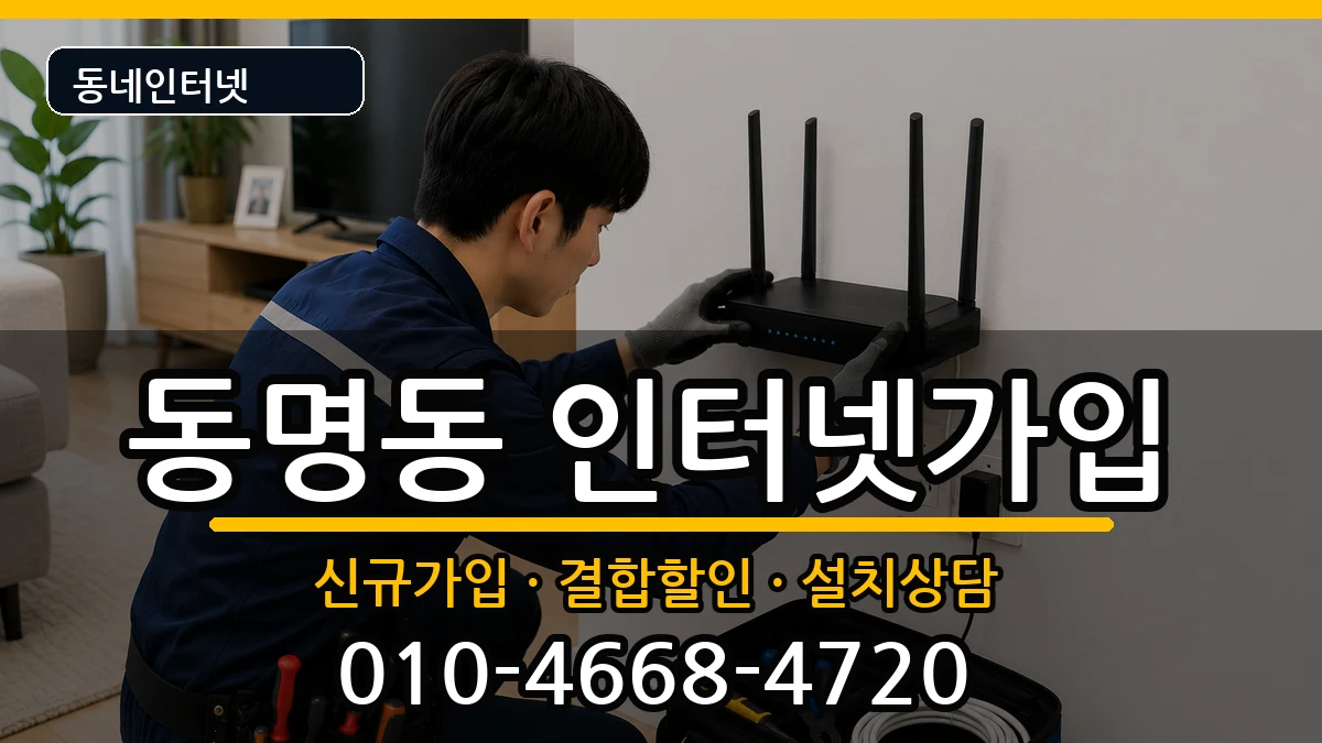전라남도목포시동명동  인터넷가입 준비사항형