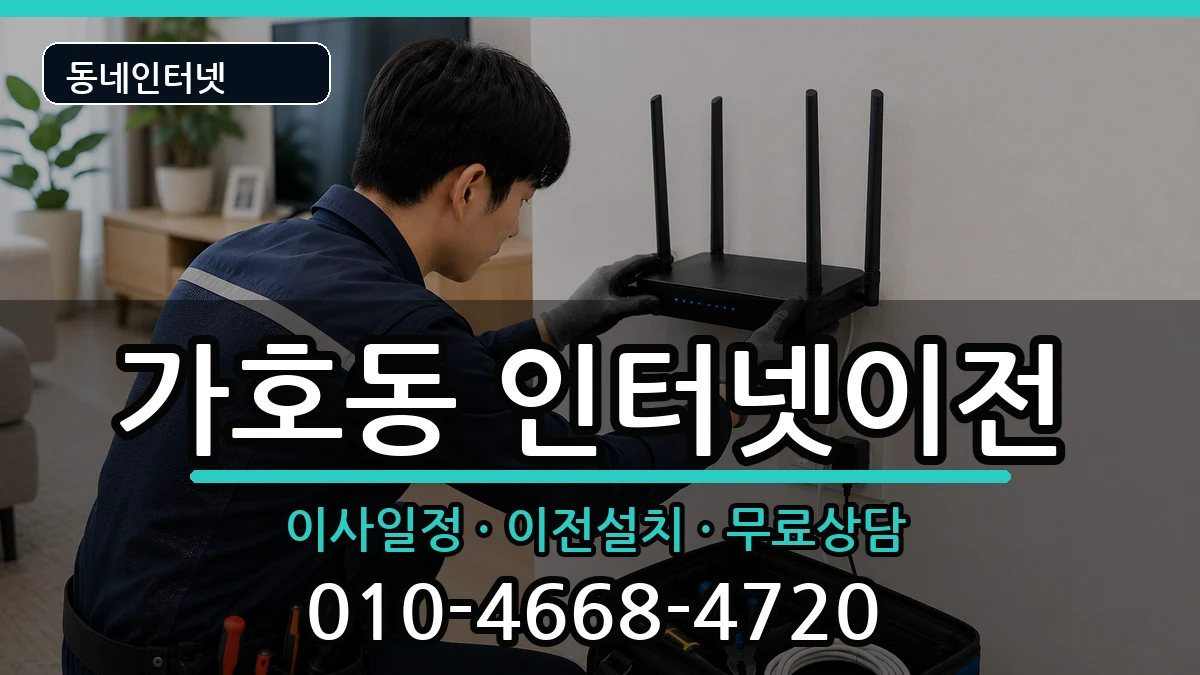 경상남도진주시가호동  인터넷이전 주의사항형