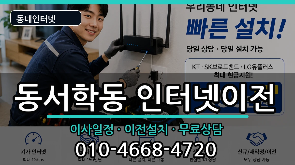 전북특별자치도전주시완산구동서학동 기업인터넷 전북특별자치도전주시완산구동서학동 기업인터넷 인터넷 설치 안내 이미지 1