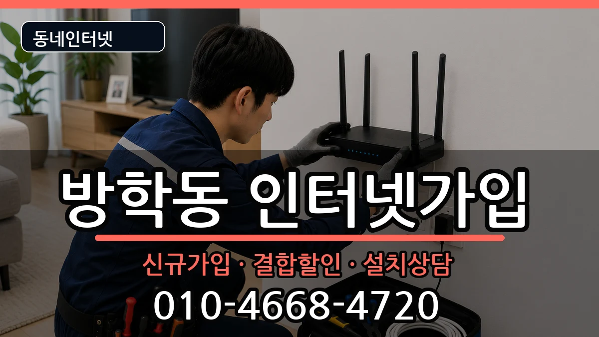 서울특별시도봉구방학동 인터넷가입 서울특별시도봉구방학동 인터넷가입 인터넷 설치 안내 이미지 2