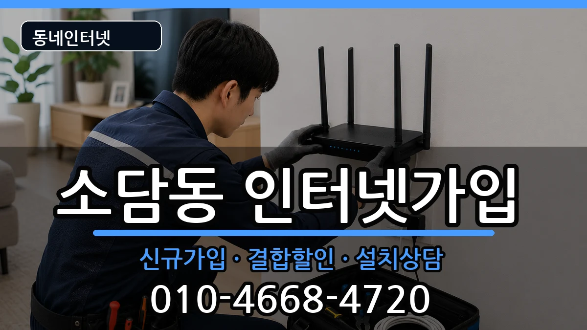 세종특별자치시소담동 인터넷가입 세종특별자치시소담동 인터넷가입 인터넷 설치 안내 이미지 2