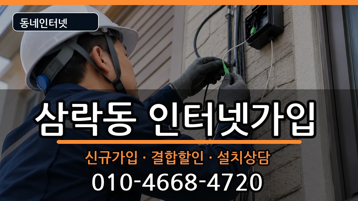 부산광역시사상구삼락동 인터넷가입 부산광역시사상구삼락동 인터넷가입 인터넷 설치 안내 이미지 2