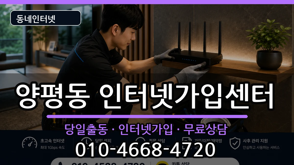 서울특별시영등포구양평동 인터넷설치 서울특별시영등포구양평동 인터넷설치 인터넷 설치 안내 이미지 1