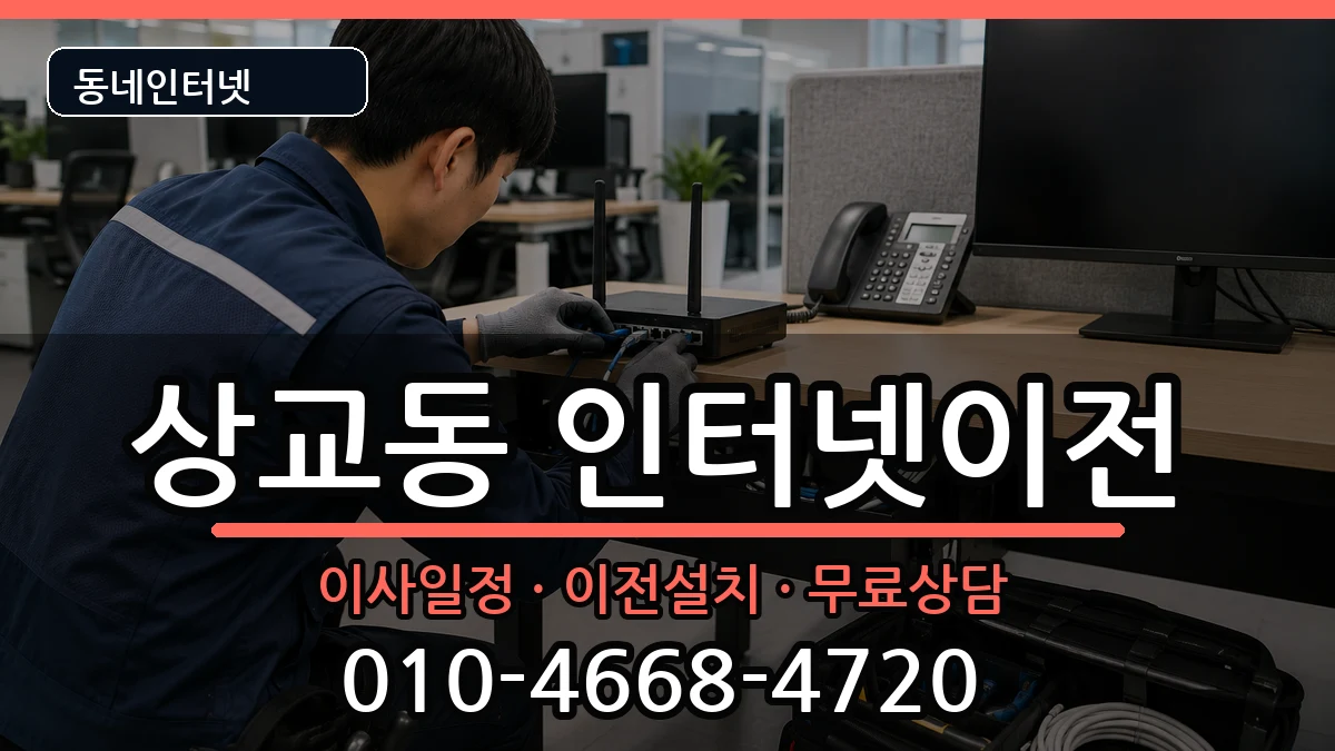 전북특별자치도정읍시상교동 기업인터넷 전북특별자치도정읍시상교동 기업인터넷 인터넷 설치 안내 이미지 2