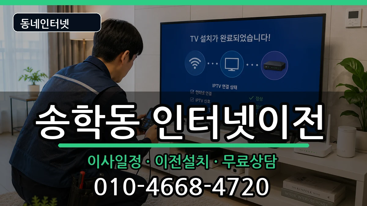 전북특별자치도익산시송학동  인터넷TV결합 비교형