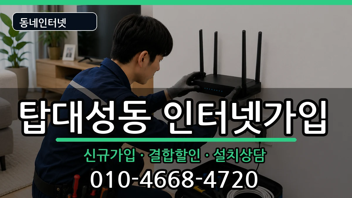 충청북도청주시상당구탑대성동  인터넷가입 주의사항형