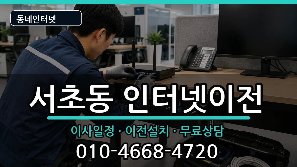 서울특별시서초구서초동 인터넷이전 서울특별시서초구서초동 인터넷이전 인터넷 설치 안내 이미지 2