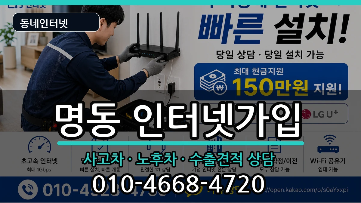 서울특별시중구명동 인터넷가입 서울특별시중구명동 인터넷가입 설치정보 처리 안내 이미지 1