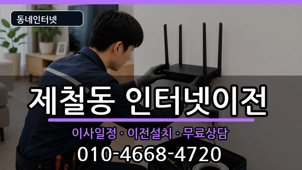 경상북도포항시남구제철동  인터넷TV결합 주의사항형