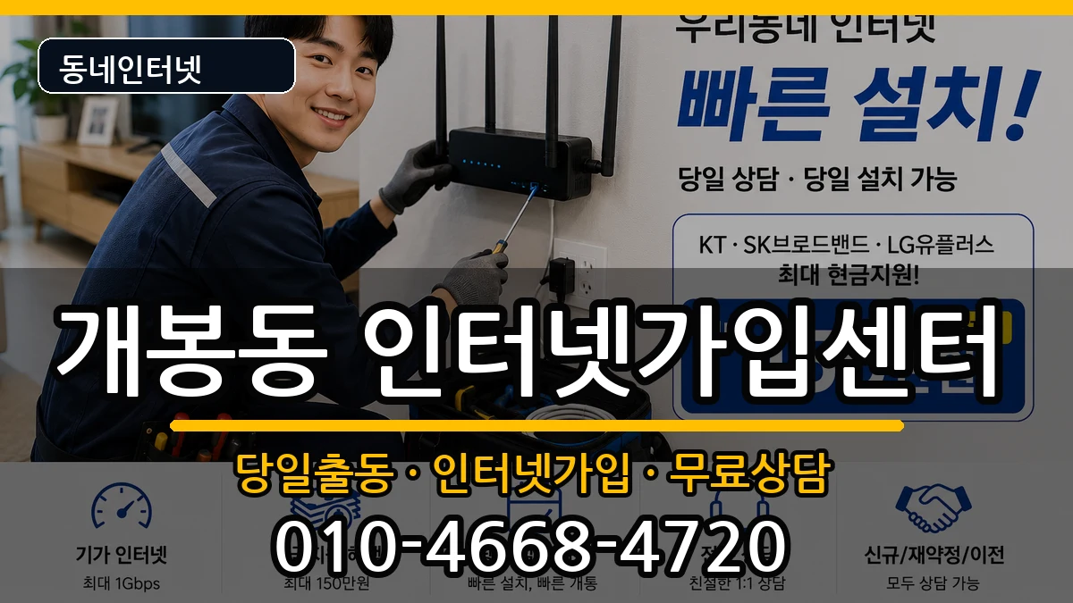 서울특별시구로구개봉동 인터넷설치 인터넷 설치 안내 이미지 3