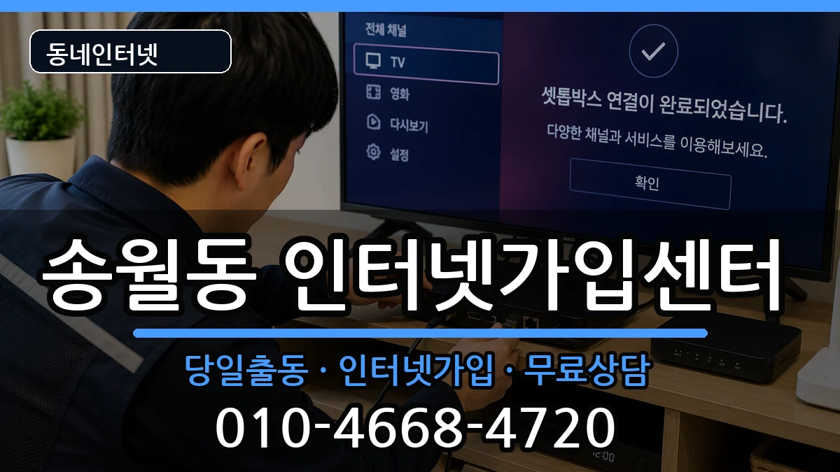 전라남도나주시송월동 인터넷설치 전라남도나주시송월동 인터넷설치 설치정보 처리 안내 이미지 1