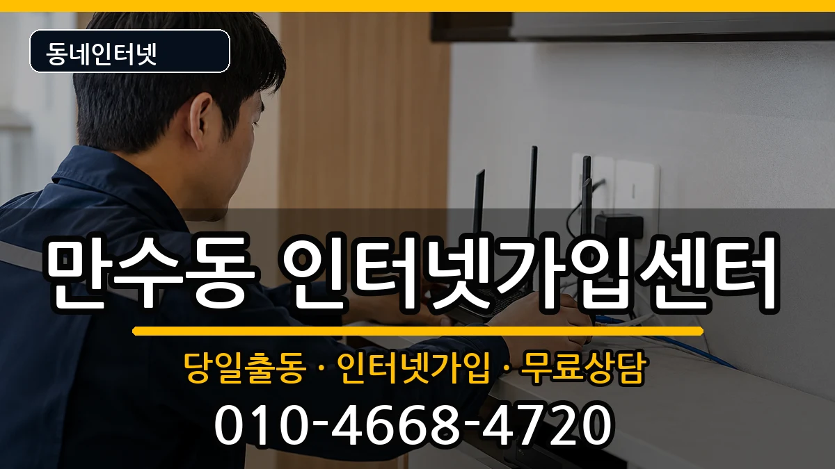 인천광역시남동구만수동 인터넷설치 인천광역시남동구만수동 인터넷설치 설치정보 처리 안내 이미지 3