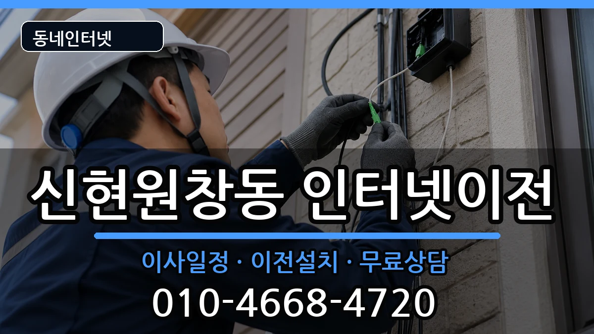 인천광역시서구신현원창동 기업인터넷 인터넷 설치 안내 이미지 1