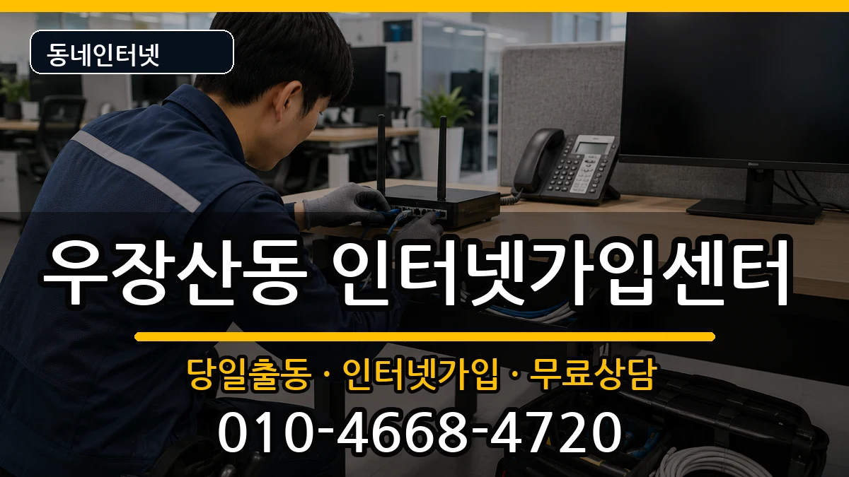 서울특별시강서구우장산동 인터넷설치 인터넷 설치 안내 이미지 1