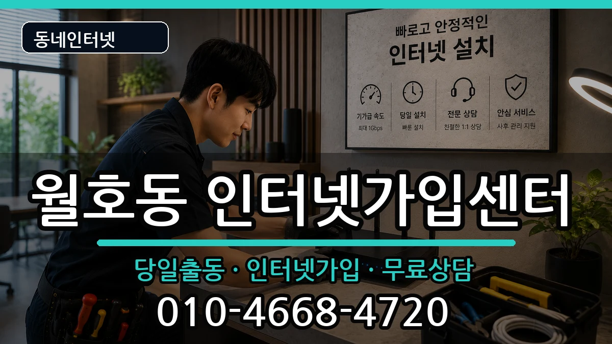 전라남도여수시월호동 인터넷설치 전라남도여수시월호동 인터넷설치 인터넷 설치 안내 이미지 1